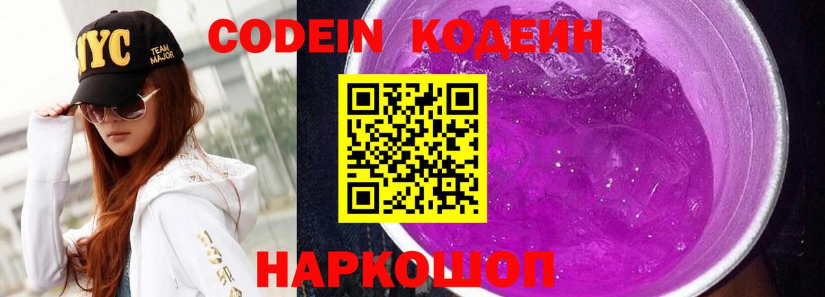 Кодеин Purple Drank  Вход с VPN  Codein Purple Drank  Урус-Мартан 